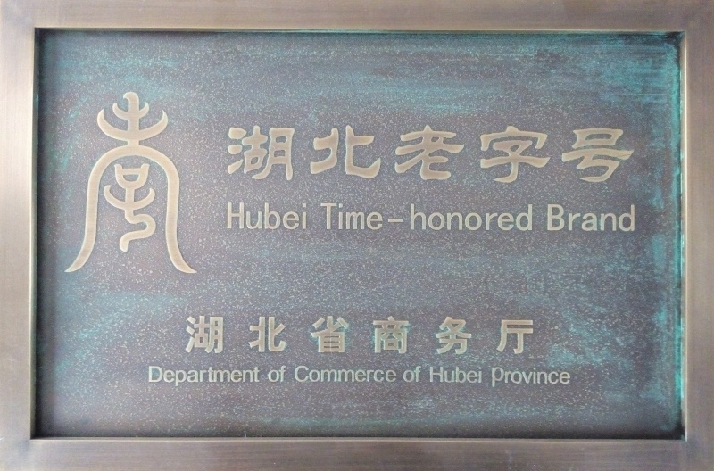 1755332635368517.jpg 湖北老字號企業(yè)_副本.jpg