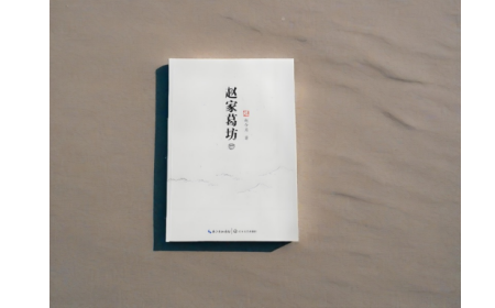 非遺傳承人趙今月《趙家葛坊》出版，讓非遺文化 “活” 在故事里