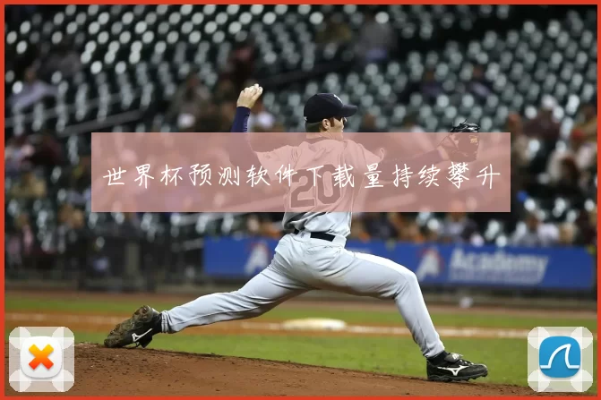 世界杯预测软件下载量持续攀升