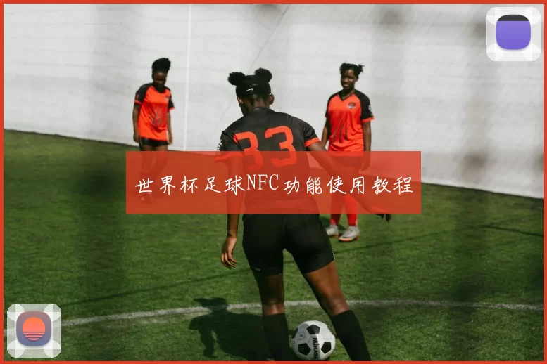 世界杯足球NFC功能使用教程