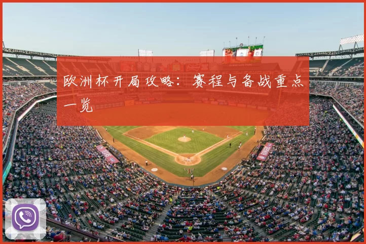 欧洲杯开局攻略:赛程与备战重点一览
