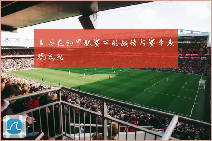 皇马在西甲联赛中的战绩与赛季表现总结