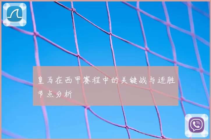 皇马在西甲赛程中的关键战与连胜节点分析