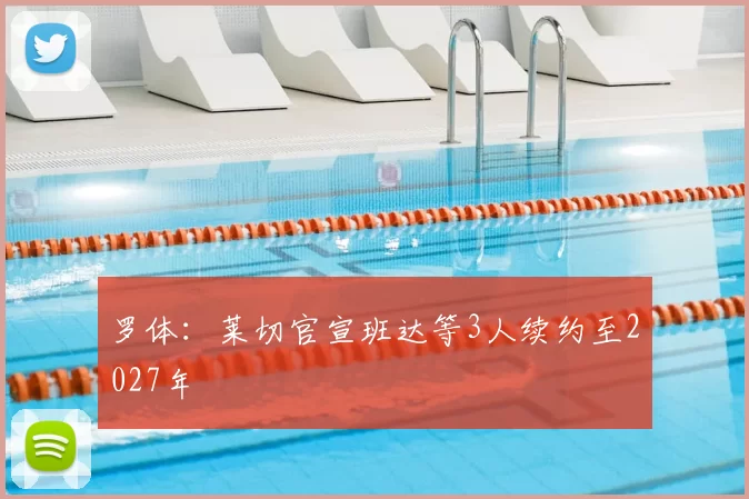 罗体:莱切官宣班达等3人续约至2027年