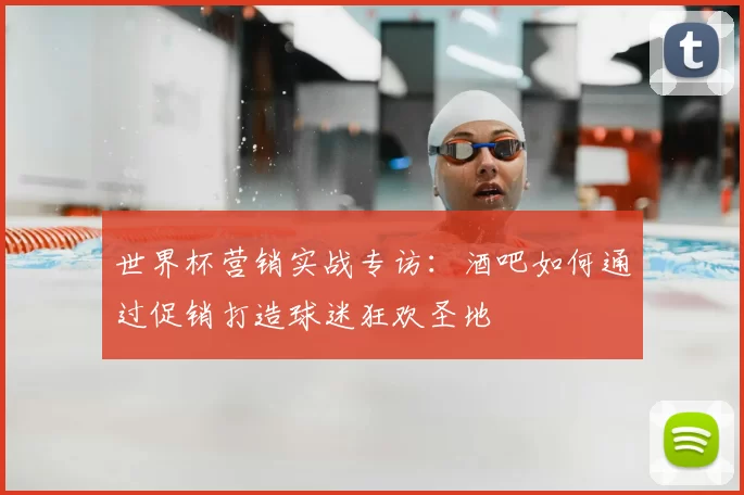 世界杯营销实战专访：酒吧如何通过促销打造球迷狂欢圣地
