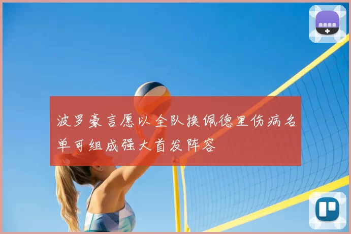 波罗豪言愿以全队换佩德里伤病名单可组成强大首发阵容