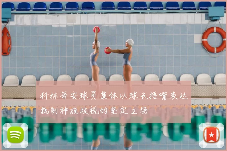 科林蒂安球员集体以球衣捂嘴表达抵制种族歧视的坚定立场