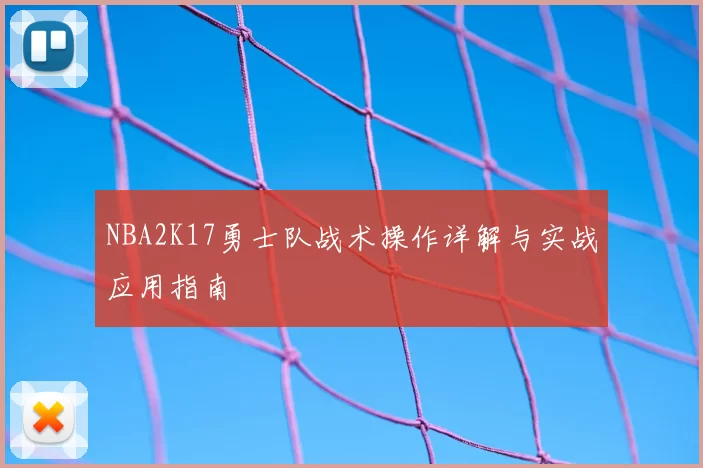 NBA2K17勇士队战术操作详解与实战应用指南