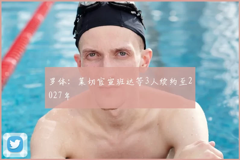 罗体：莱切官宣班达等3人续约至2027年