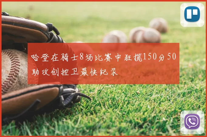 哈登在骑士8场比赛中狂揽150分50助攻创控卫最快纪录