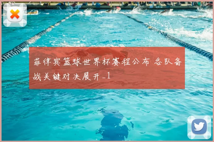 菲律宾篮球世界杯赛程公布 各队备战关键对决展开_1