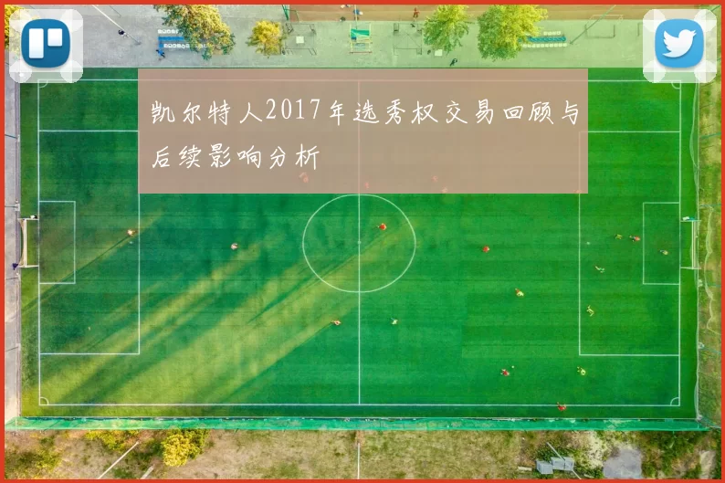 凯尔特人2017年选秀权交易回顾与后续影响分析