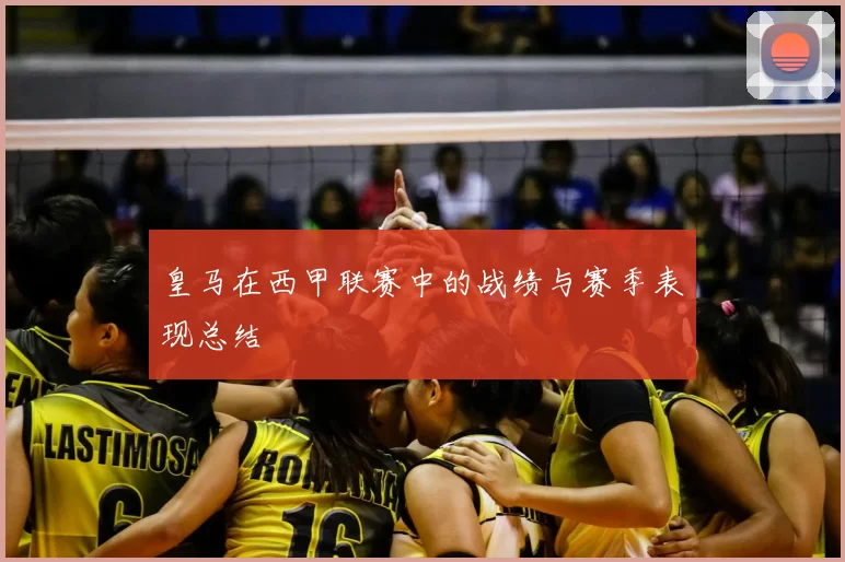 皇马在西甲联赛中的战绩与赛季表现总结