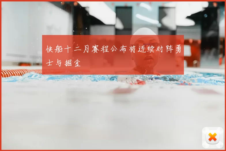 快船十二月赛程公布将连续对阵勇士与掘金