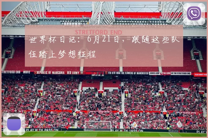 世界杯日记:6月21日,跟随这些队伍踏上梦想征程