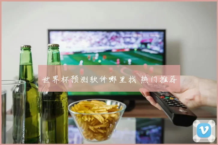 世界杯预测软件哪里找 热门推荐