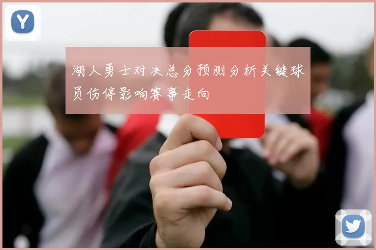 湖人勇士对决总分预测分析关键球员伤停影响赛事走向
