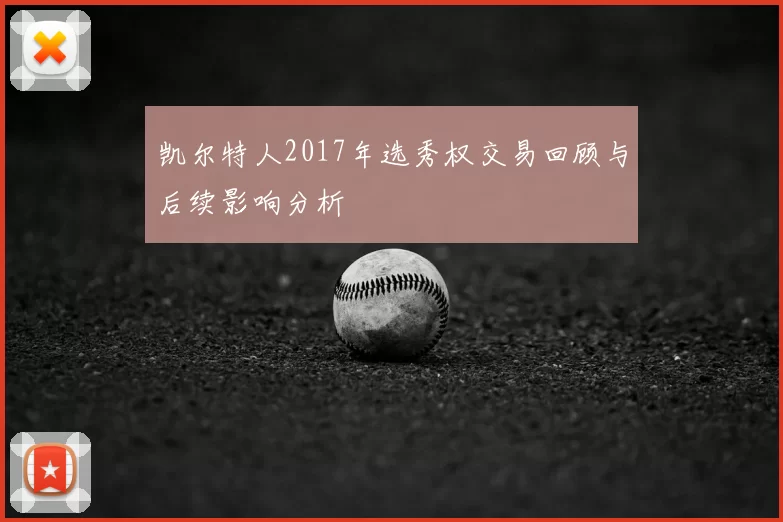 凯尔特人2017年选秀权交易回顾与后续影响分析