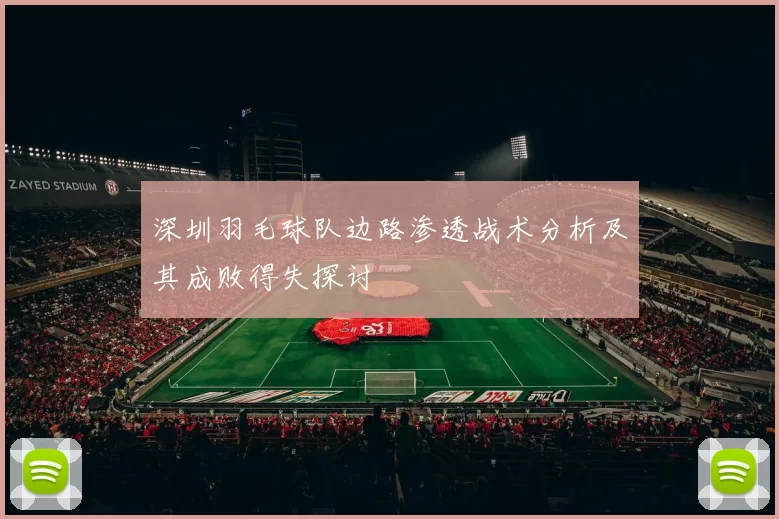 深圳羽毛球队边路渗透战术分析及其成败得失探讨
