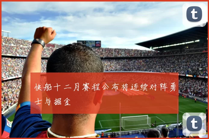 快船十二月赛程公布将连续对阵勇士与掘金