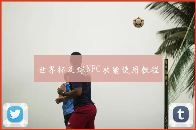 世界杯足球NFC功能使用教程