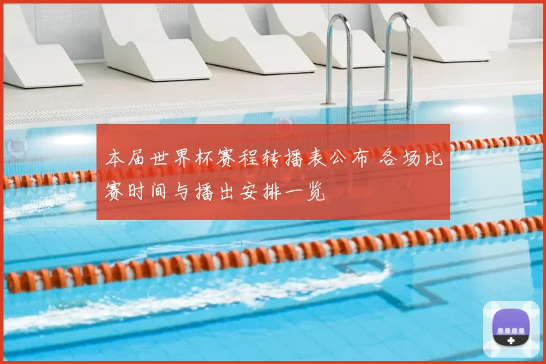 本届世界杯赛程转播表公布 各场比赛时间与播出安排一览