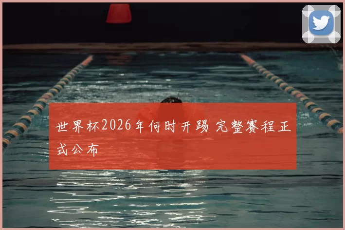 世界杯2026年何时开踢 完整赛程正式公布