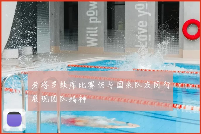劳塔罗缺席比赛仍与国米队友同行展现团队精神