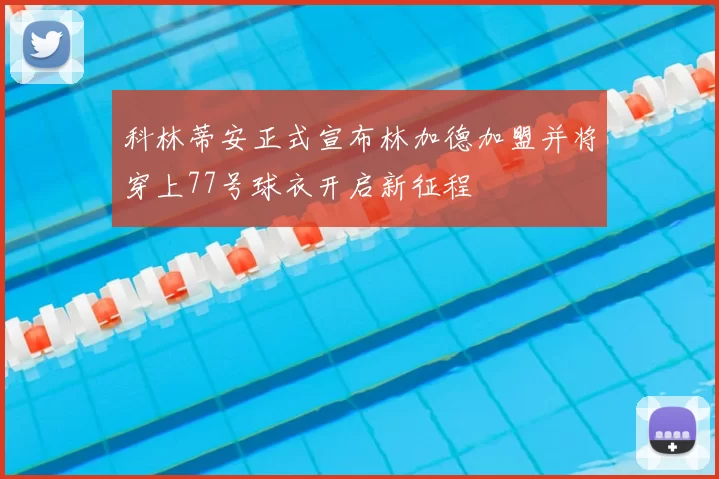 科林蒂安正式宣布林加德加盟并将穿上77号球衣开启新征程