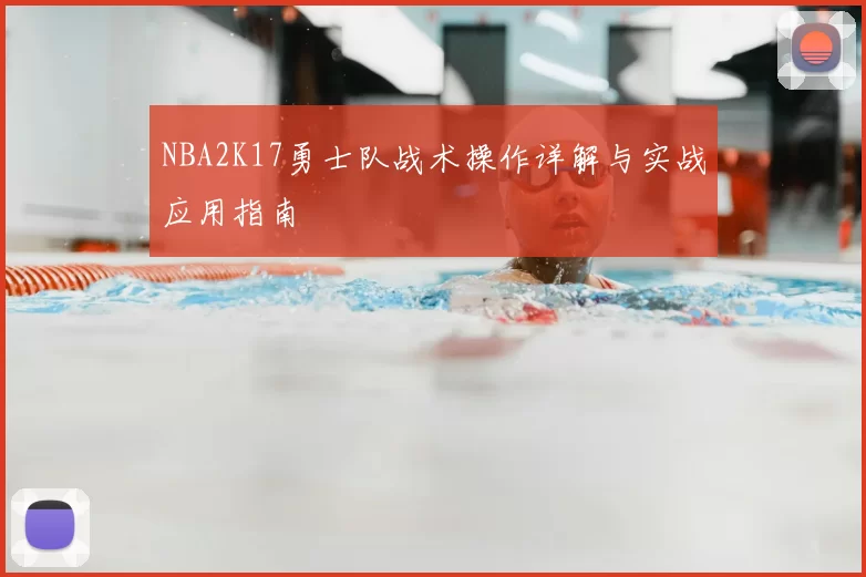 NBA2K17勇士队战术操作详解与实战应用指南