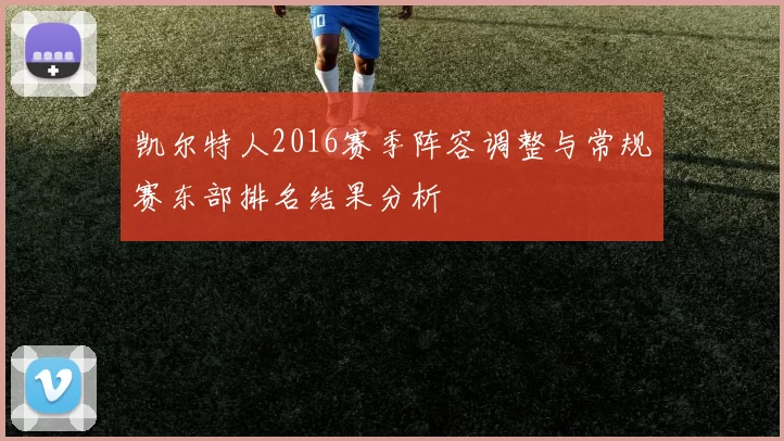 凯尔特人2016赛季阵容调整与常规赛东部排名结果分析