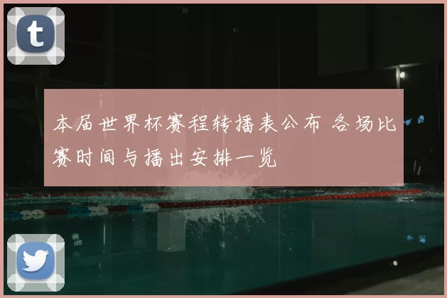 本届世界杯赛程转播表公布 各场比赛时间与播出安排一览