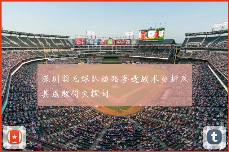 深圳羽毛球队边路渗透战术分析及其成败得失探讨