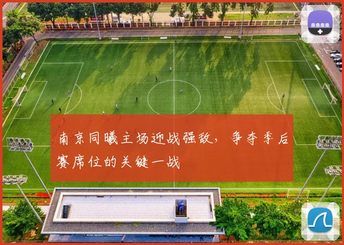 南京同曦主场迎战强敌,争夺季后赛席位的关键一战