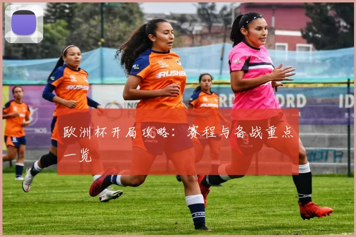 欧洲杯开局攻略:赛程与备战重点一览