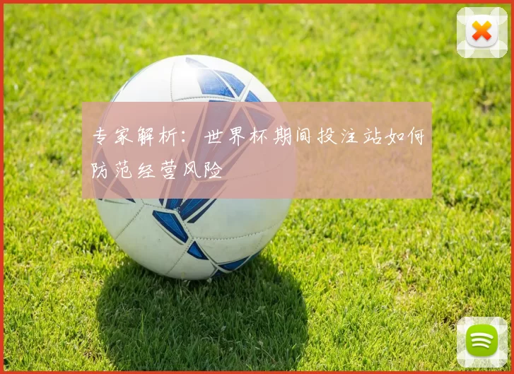 专家解析:世界杯期间投注站如何防范经营风险
