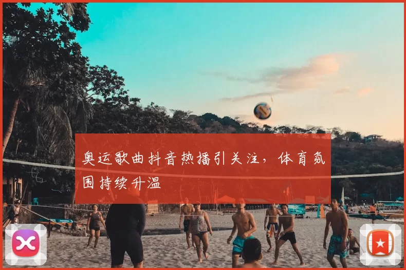奥运歌曲抖音热播引关注,体育氛围持续升温
